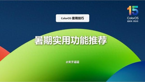 股票10倍杠杆 【使用技巧】ColorOS 15暑期实用功能推荐