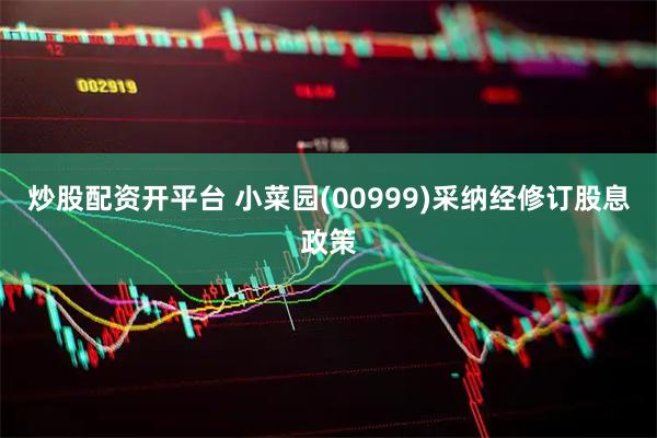 炒股配资开平台 小菜园(00999)采纳经修订股息政策