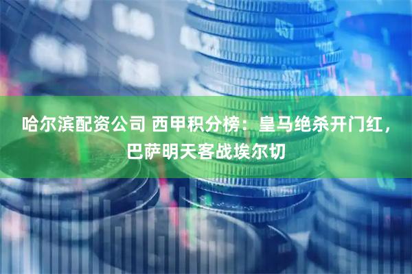 哈尔滨配资公司 西甲积分榜：皇马绝杀开门红，巴萨明天客战埃尔切
